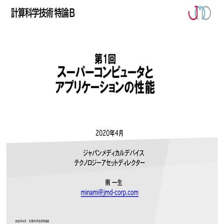 第1回 配信講義　計算科学技術特論B（2022）