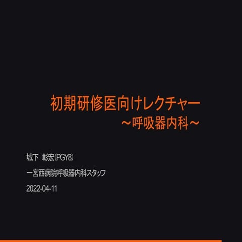 2022年度初期研修医レクチャー