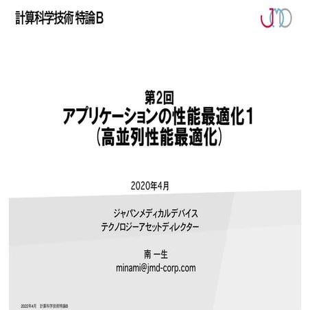 第2回 配信講義　計算科学技術特論B（2022）