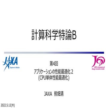 第4回 配信講義　計算科学技術特論B（2022）