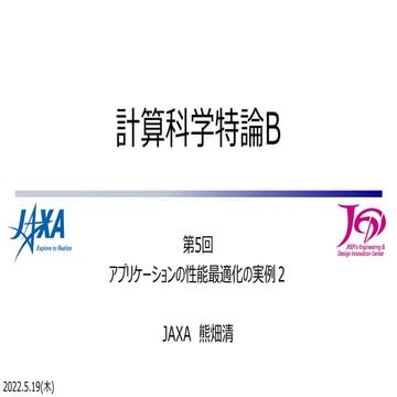 第5回 配信講義　計算科学技術特論B（2022）