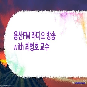 용산FM 라디오 방송 with 최병호 교수