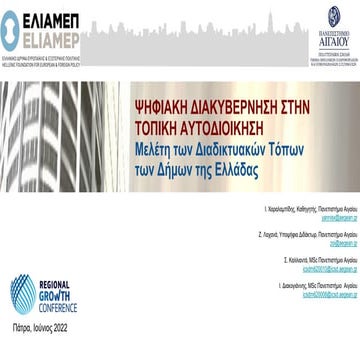 Μελέτη των Διαδικτυακών Τόπων των Δήμων της Ελλάδας 