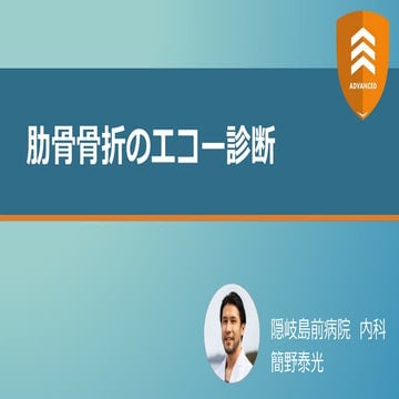 肋骨骨折のエコー診断 【ADVANCED】