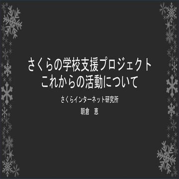 さくらの学校支援プロジェクトこれからの活動について.pptx