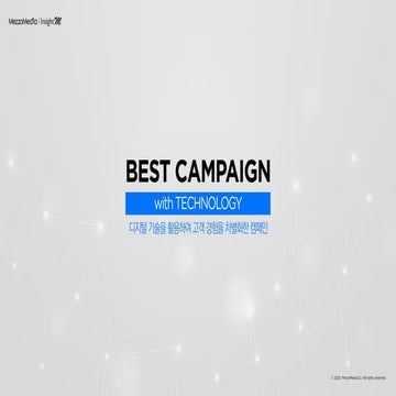 [메조미디어] 2022 글로벌 베스트 캠페인