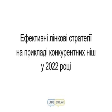 Ефективні лінкові стратегії на прикладі конкурентних ніш у 2022 році.pptx