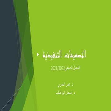 التصميمات التنفيذية - الفصل  صيفي 2022.pdf