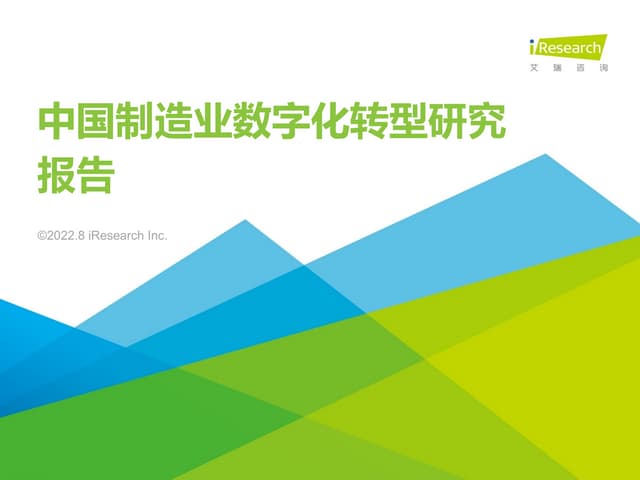 【艾瑞咨询】2022年中国制造业数字化转型研究报告2023年制造业报告综述.pdf