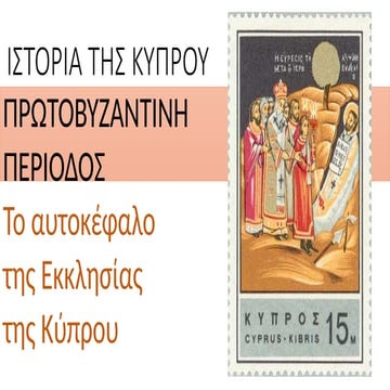 ΠΡΩΤΟΒΥΖΑΝΤΙΝΗ ΠΕΡΙΟΔΟΣ ΣΤΗΝ ΚΥΠΡΟ : ΤΟ ΑΥΤΟΚΕΦΑΛΟ ΤΗΣ ΕΚΚΛΗΣΙΑΣ ΤΗΣ ΚΥΠΡΟΥ ....
