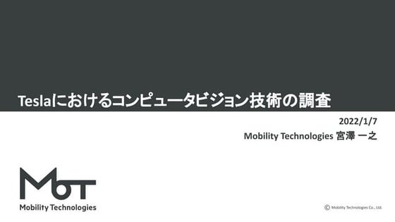 Teslaにおけるコンピュータビジョン技術の調査