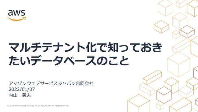 マルチテナント化で知っておきたいデータベースのこと