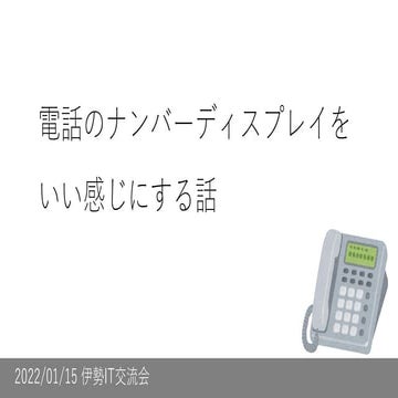 電話のナンバーディスプレイを いい感じにする話