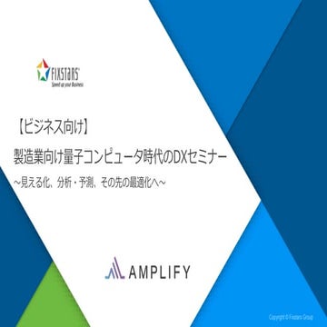 製造業向け量子コンピュータ時代のDXセミナー　～見える化、分析、予測、その先の最適化へ～