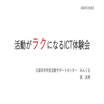 佐賀市市民活動プラザ「活動がラクになるICT体験会」張友樹さんスライド