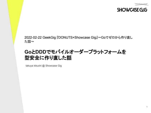 GoとDDDでモバイルオーダープラットフォームを 型安全に作り直した話