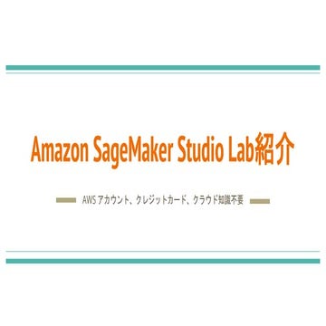 Amazon SageMaker Studio Lab紹介