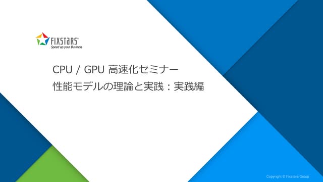 CPU / GPU高速化セミナー！性能モデルの理論と実践：実践編