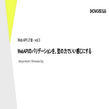 WebAPIのバリデーションを、型の力でいい感じにする