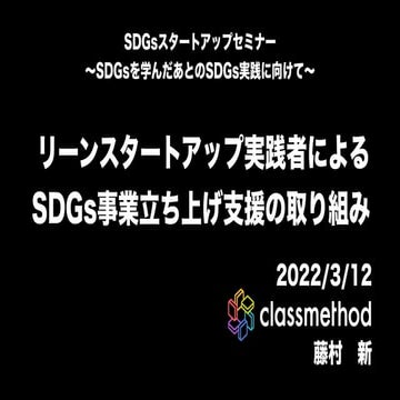 リーンスタートアップ実践者によるSDGs事業立ち上げ支援の取り組み