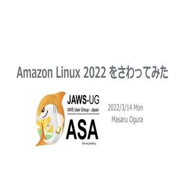 20220314 Amazon Linux2022 をさわってみた