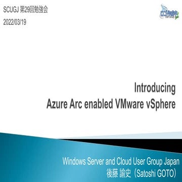 SCUGJ第29回勉強会：Introducing Azure Arc enabled VMware vSphere