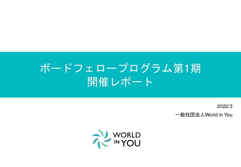 World In You ボードフェロープログラム第1期開催レポート Revised
