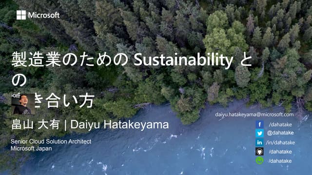 東洋経済 製造業DXフォーラム 2022: 製造業のための Sustainability との 向き合い方