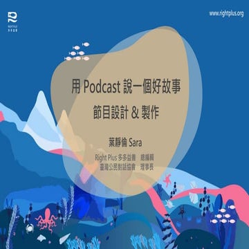 2022/04/26 #123- 用 Podcast 說一個好故事