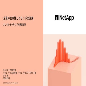 企業の生産性とクラウドの活用_202205.pptx