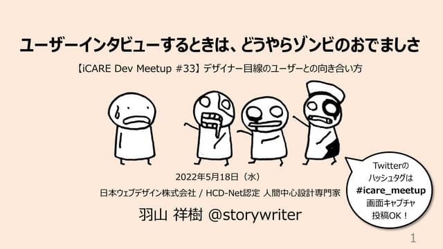 ユーザーインタビューするときは、どうやらゾンビのおでましさ