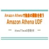 Amazon Athenaで独自の関数を使う Amazon Athena UDF - AthenaでTweetの感情分析