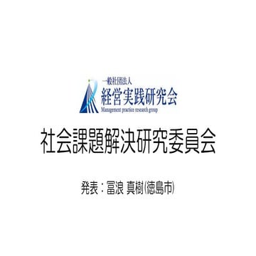 20220607-6月フォーラム発表社会課題解決研究委員会.pptx.pdf