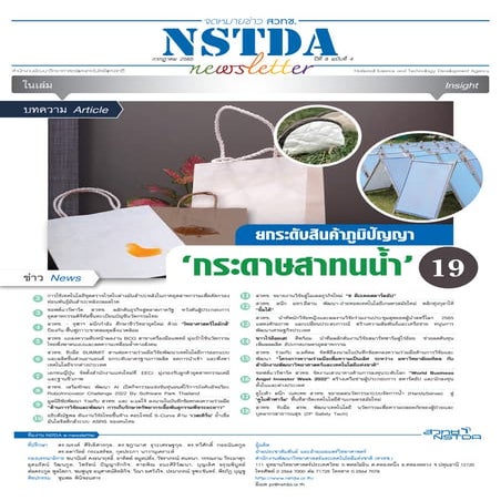 NSTDA Newsletter ปีที่ 8 ฉบับที่ 4 ประจำเดือนกรกฎาคม 2565