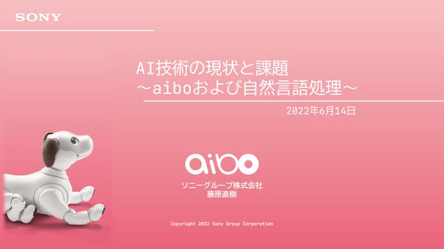 AI技術の現状と課題 〜aiboおよび自然言語処理〜