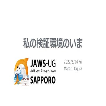 20220624 私の検証環境のいま