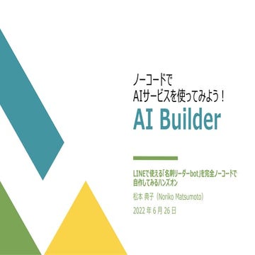 ノーコードでAIサービスを使ってみよう！「AI Bulder」