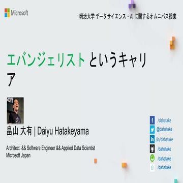 明治大学 データサイエンス・AIに関するオムニバス授業 エバンジェリストというキャリア