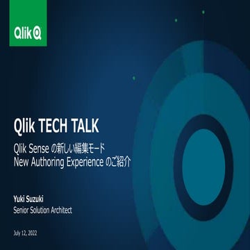 Qlik TECH TALK 新しい編集モード New Authoring Experienceのご紹介