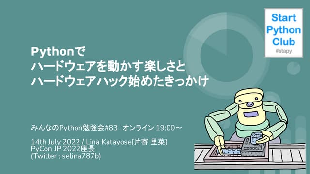 Pythonで ハードウェアを動かす楽しさと ハードウェアハック始めたきっかけ