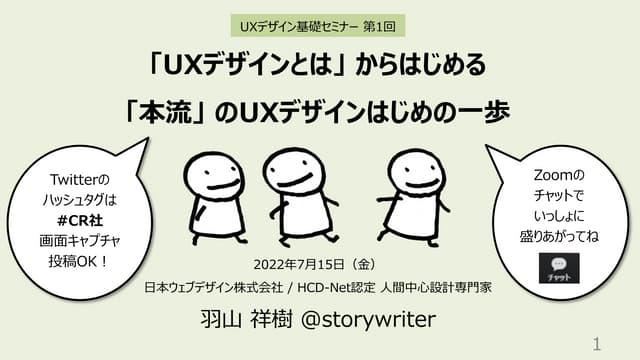 「UXデザインとは」からはじめる「本流」のUXデザインはじめの一歩 | UXデザイン基礎セミナー 第1回