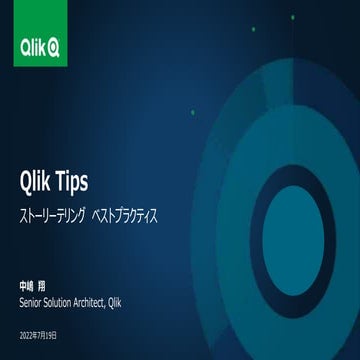 Qlik Sense ストーリーテリングベストプラクティス
