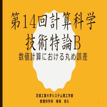 第14回 配信講義　計算科学技術特論B（2022）