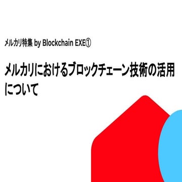 メルカリにおけるブロックチェーン技術の活用について | 伏見慎剛（株式会社メルカリ 執行役員 NFT担当 ／ 株式会社メルコイン 取締役）