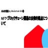 NFT・ブロックチェーン関連の法律的観点について | 永井幸輔（株式会社メルカリ 兼 株式会社メルコイン NFT新規事業開発マネージャー）