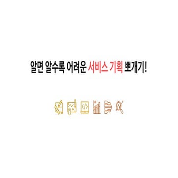 (개정) 알면 알수록 어려운 서비스 기획 뽀개기!