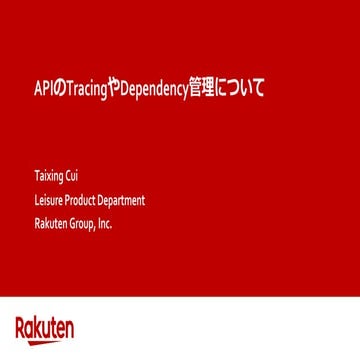 APIのTracingとDependency管理について