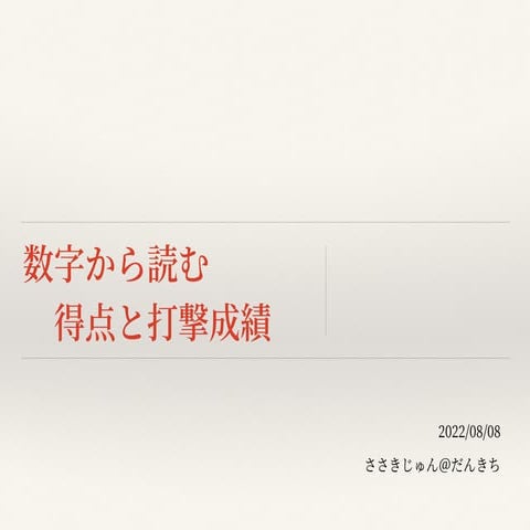数字から読む得点と打撃成績