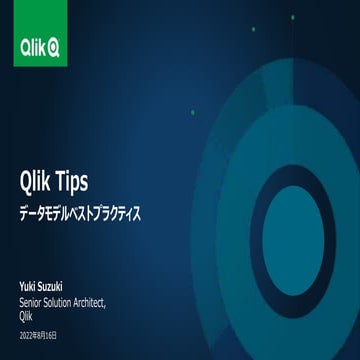 Qlik Tips 20220816 データモデルベストプラクティス