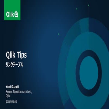 Qlik Tips 20220816 リンクテーブル